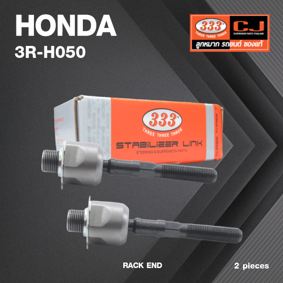 (2ตัว) ลูกหมากแร๊คซ์ HONDA ACCORD TOURER (CW1, CW2) ปี 2008-On ฮอนด้า แอคครอด / 3R-H050 / SIZE 20.15 / 14.15 / 130mm. / ยี่ห้อ 333 (1คู่ 2 ตัว) RACK END (ซ้าย / ขวา)