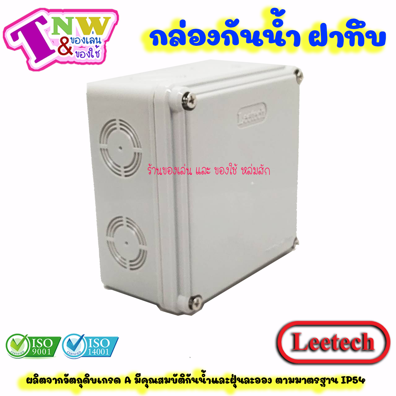 Leetech กล่องพักสาย บ๊อกพักสาย กันน้ำ กล่องพลาสติกกันน้ำ ขนาด 4 x 4 นิ้ว สีเทา รุ่น WB 404 G