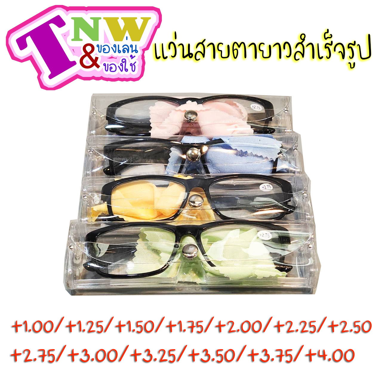 แว่นสายตายาว กรอบพลาสติก +1.00 - 4.00 ทรงเหลี่ยมมน แว่นอ่านหนังสือ แว่นสายตา สายตายาว แว่นตาอ่านหนังสือ