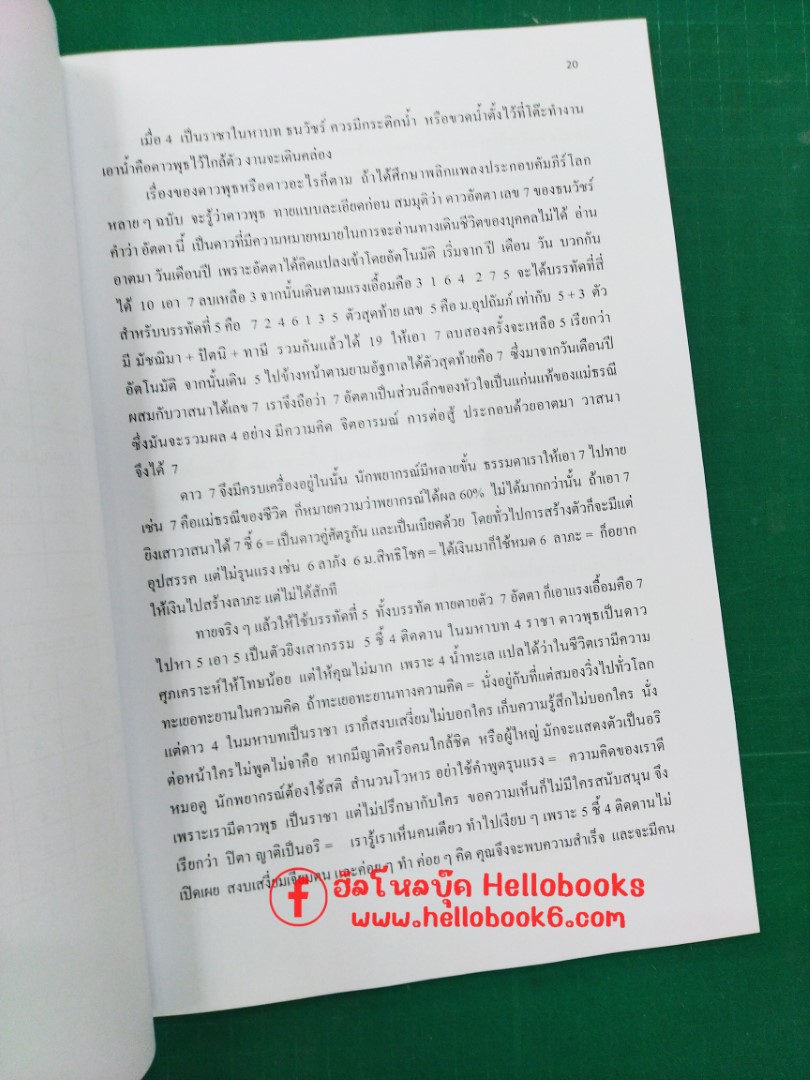 โหราศาสตร์พม่า พ่อสอนลูก กลเม็ดพิเศษ เทคนิคพิสดาร