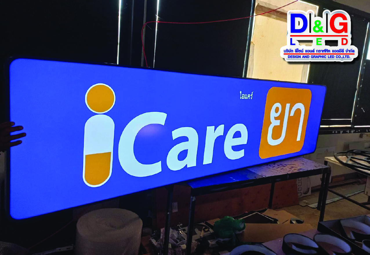 ป้ายตู้ไฟ icare ยา