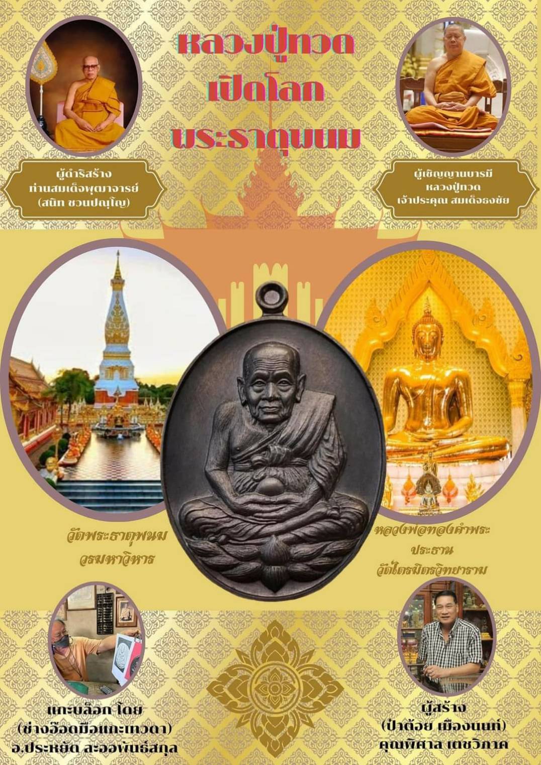 หลวงปู่ทวดเปิดโลกพระธาตุพนม เนื้อทองแดงรมดำ