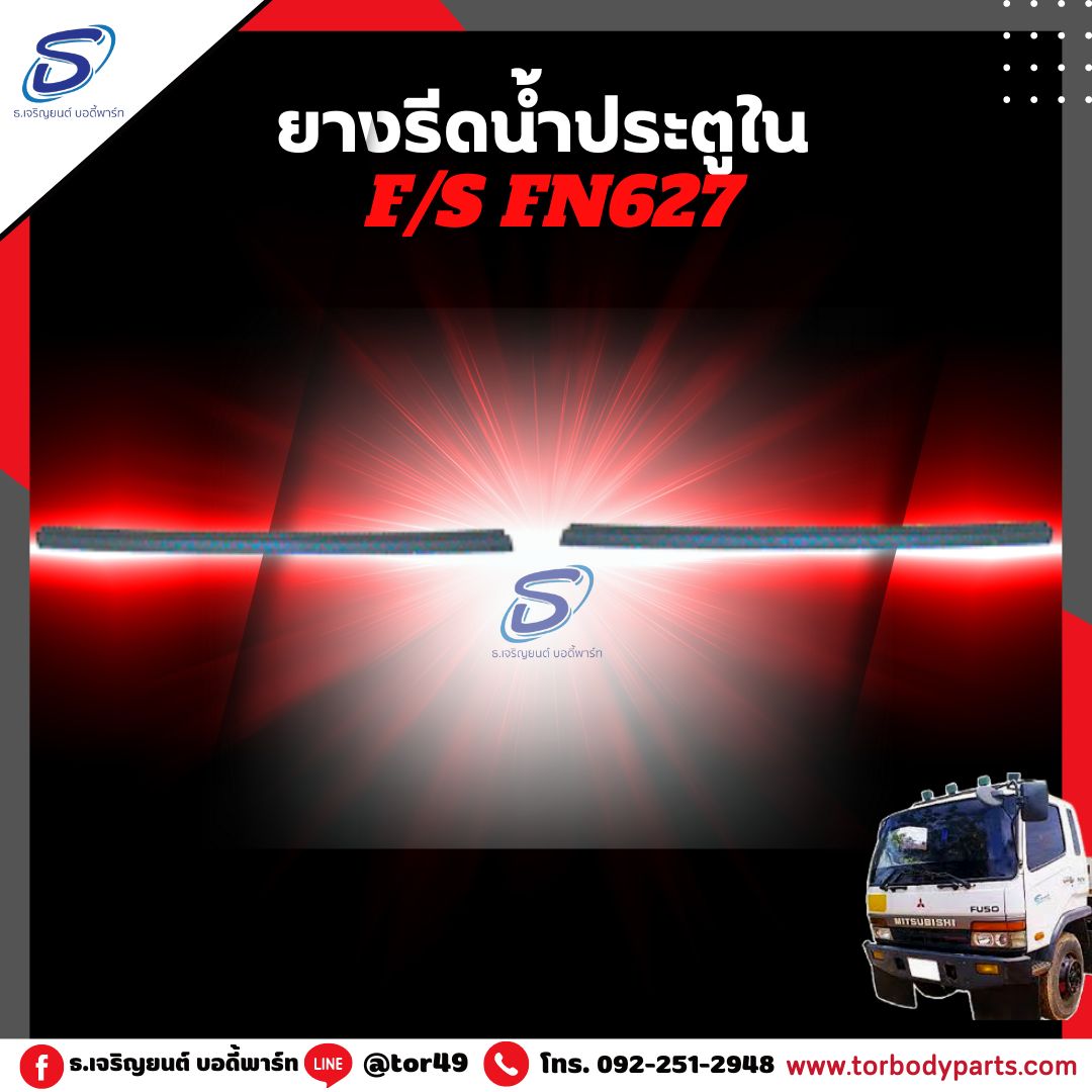 ยางรีดน้ำประตูใน (ซ้าย-ขวา) MITSUBISHI FN627,2524 มิตซู รถบรรทุก อะไหล่รถบรรทุก อะไหล่แต่งรถบรรทุก