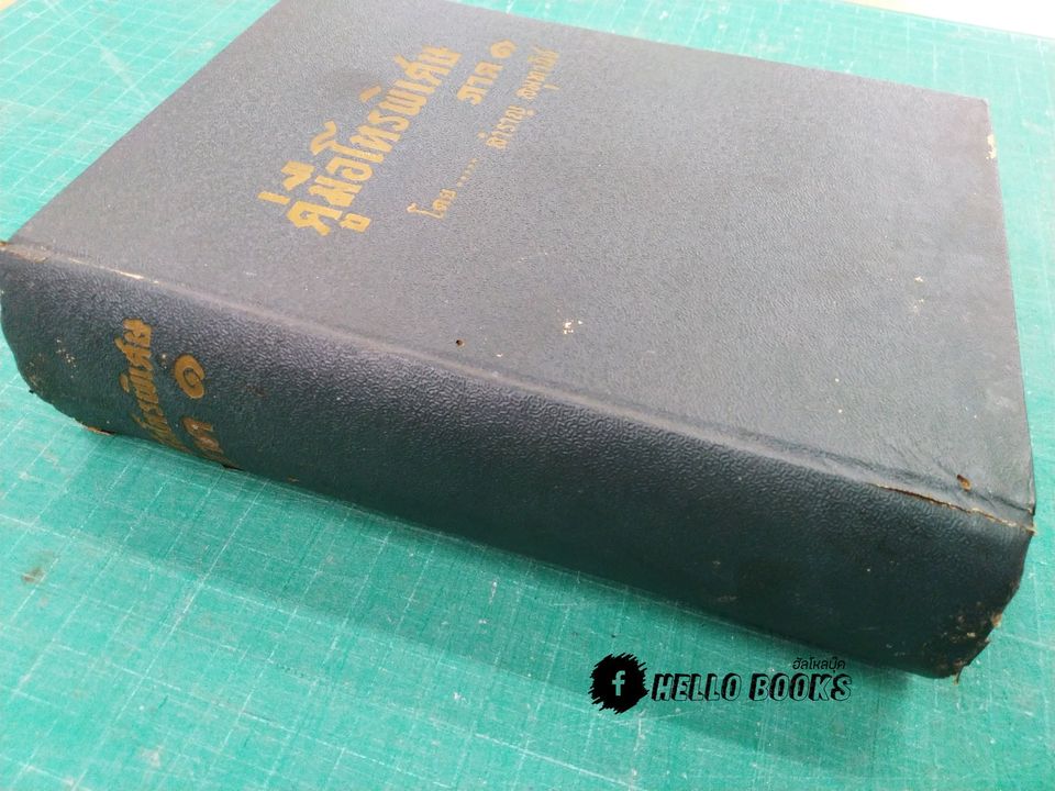 คู่มือโหรพิเศษ ภาค ๑