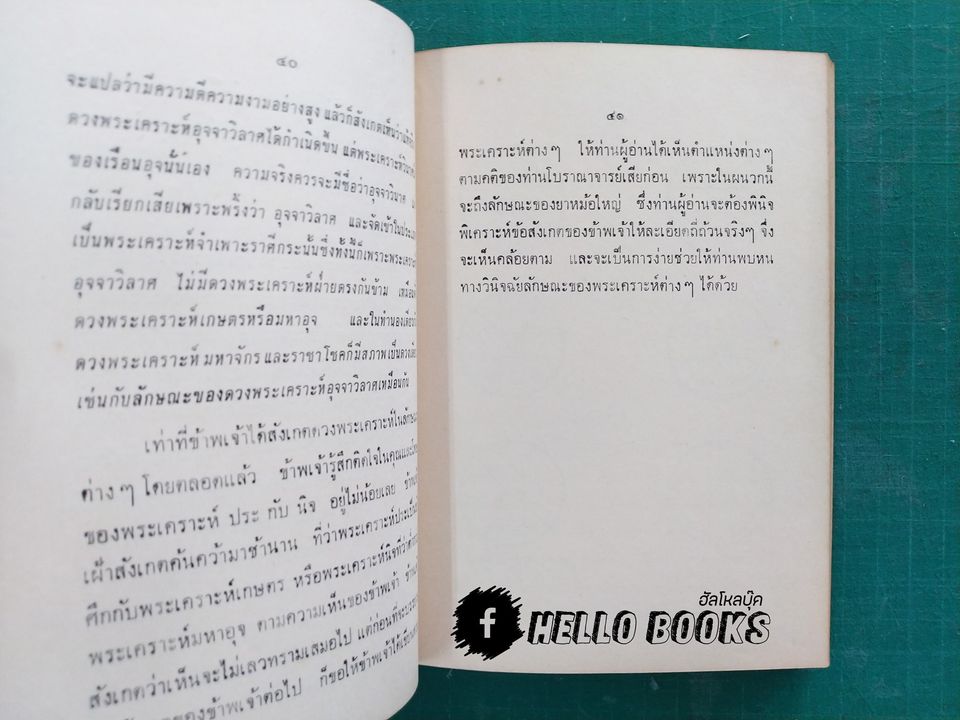 ข้อสังเกตในวิชาโหราศาสตร์
