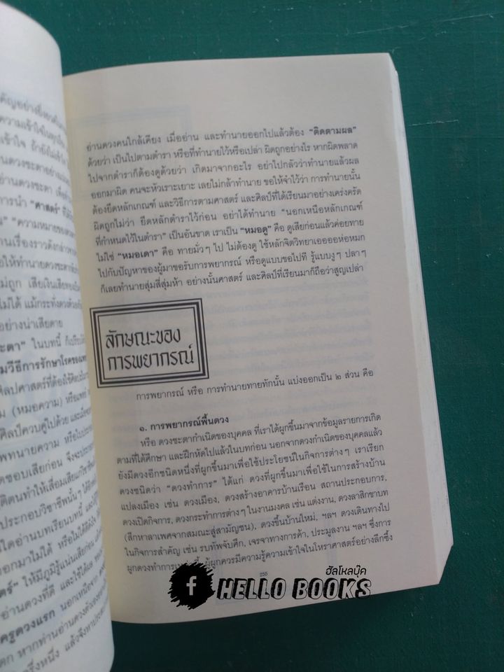 โหราศาสตร์ ระบบพลูหลวง เล่ม ๑-๓, วิจารณ์ดวงชะตา ระบบพลูหลวง