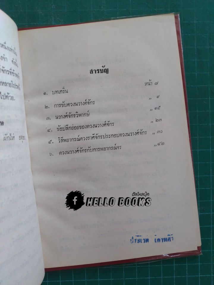 พยากรณ์โศลกรัก, เคล็ดลับดวงนวางค์จักร