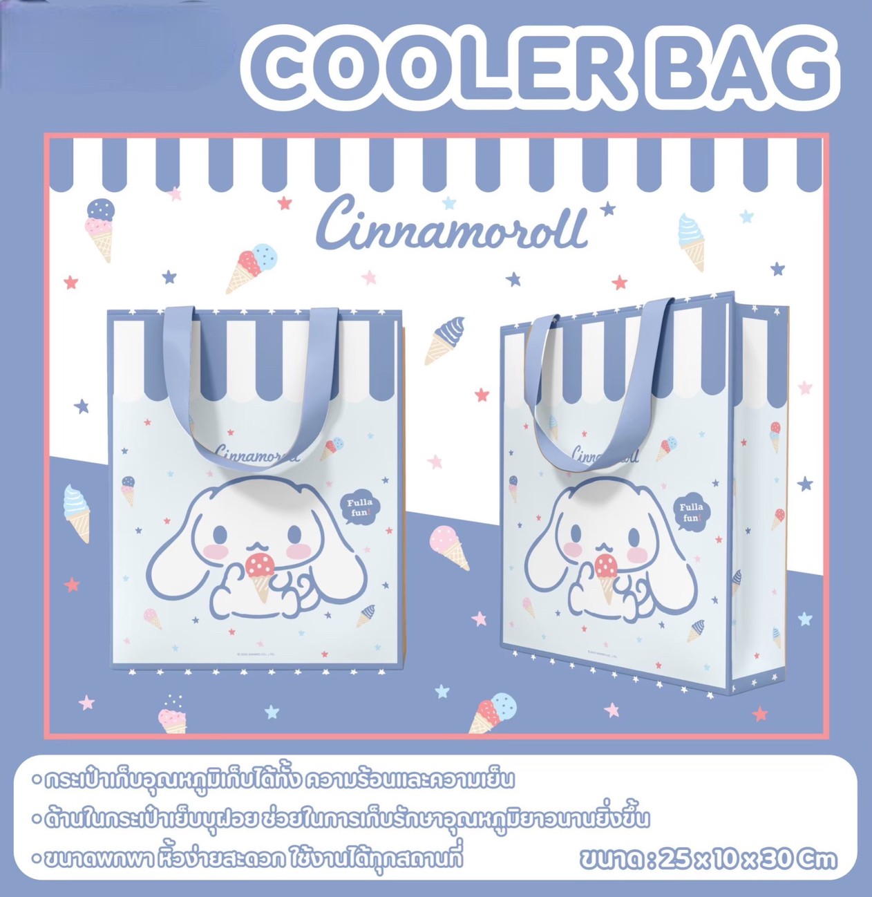กระเป๋าเก็บอุณหภูมิ Cinnamon ลายไอติม GA-036 แพ็คละ 165บาท/3ชิ้น (ชิ้นละ 55 บาท)