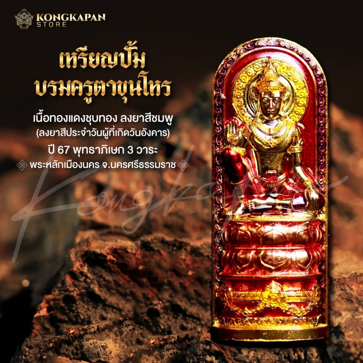 เหรียญปั้มบรมครูตาขุนโหร เนื้อทองแดงชุบทอง ลงยาชมพู วันอังคาร รุ่นมหาลาภไหลมาเทมา