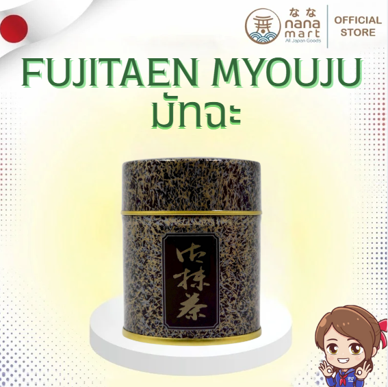 "ชาเขียวพิธีญี่ปุ่นแท้ ‘Myouju (妙寿)’ จากฟูจิทะออน กลิ่นหอมละมุน สีเขียวสด เนื้อเนียนละเอียด 40g