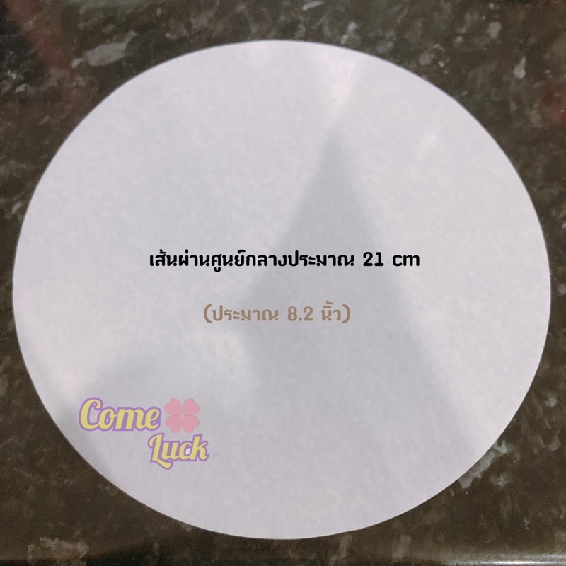 กระดาษไขกลม กระดาษกลมรองอบขนม ใช้วางอบพิมพ์เค้กขนาดต่างๆ แพค50ใบ