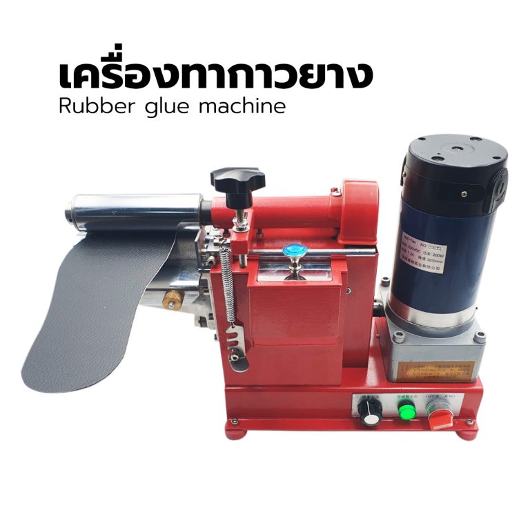 เครื่องทากาวปีกกล่อง ทากาวรองเท้า ทากาวหนัง ทาเฉพาะส่วน Glue machine Glue the leather ขนาด 12 ซม.