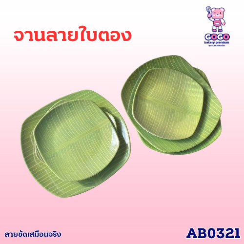 จานใบตอง เมลามีน ลายใบตอง ทรงกลม มีให้เลือก 2 ขนาด ใส่ขนม