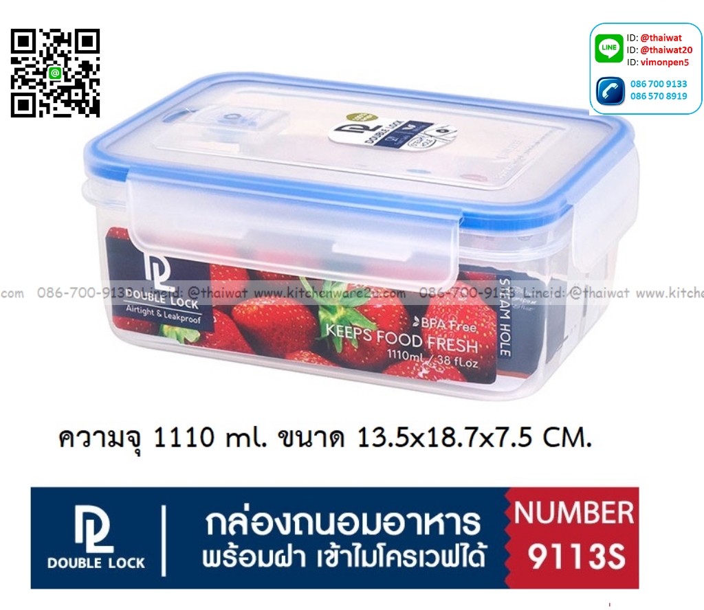 P12789 กล่องเอนกประสงค์ Double lock ความจุ 1110 มิล (13.5*18.7*7.5 cm) เกรดเอ No.9113s ราคาขายส่งต่อ 1 โหล:12 ใบ: เฉลี่ย 60 บต่อใบ