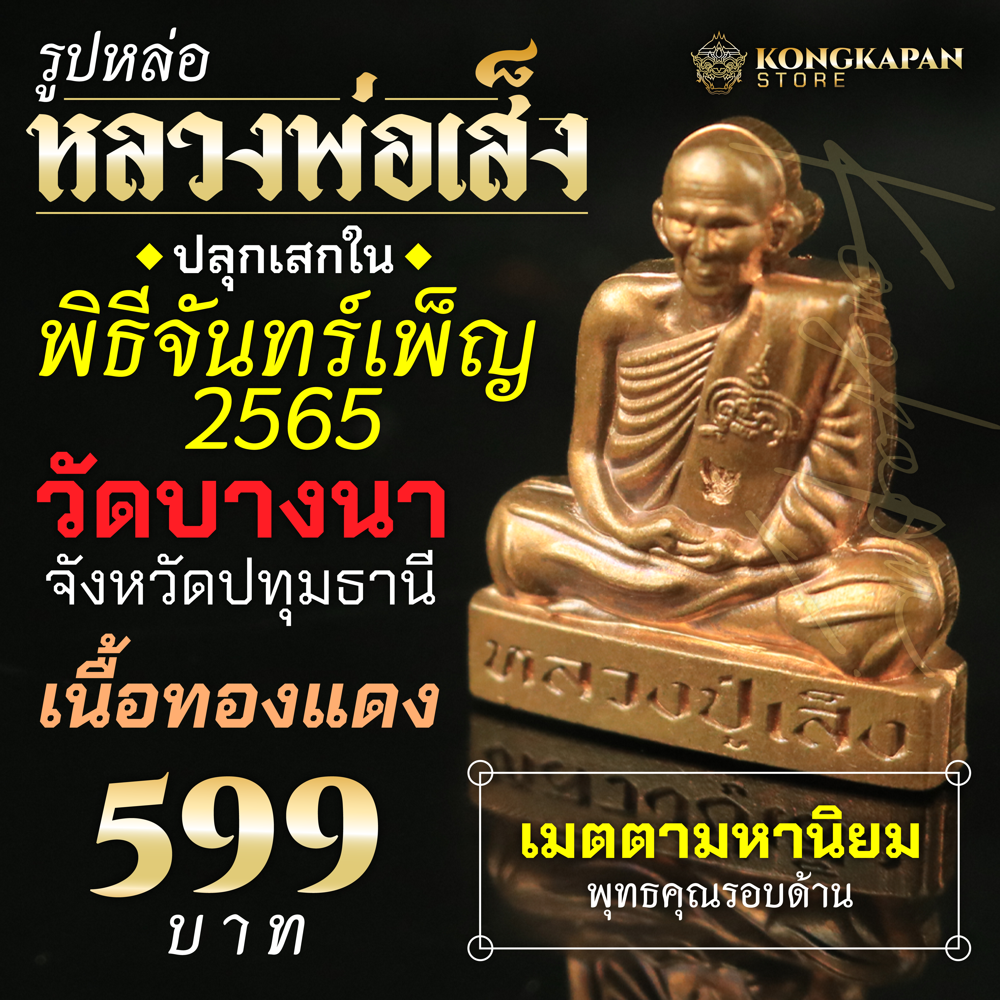 รูปหล่อหลวงพ่อเส็ง วัดบางนา จังหวัดปทุมธานี