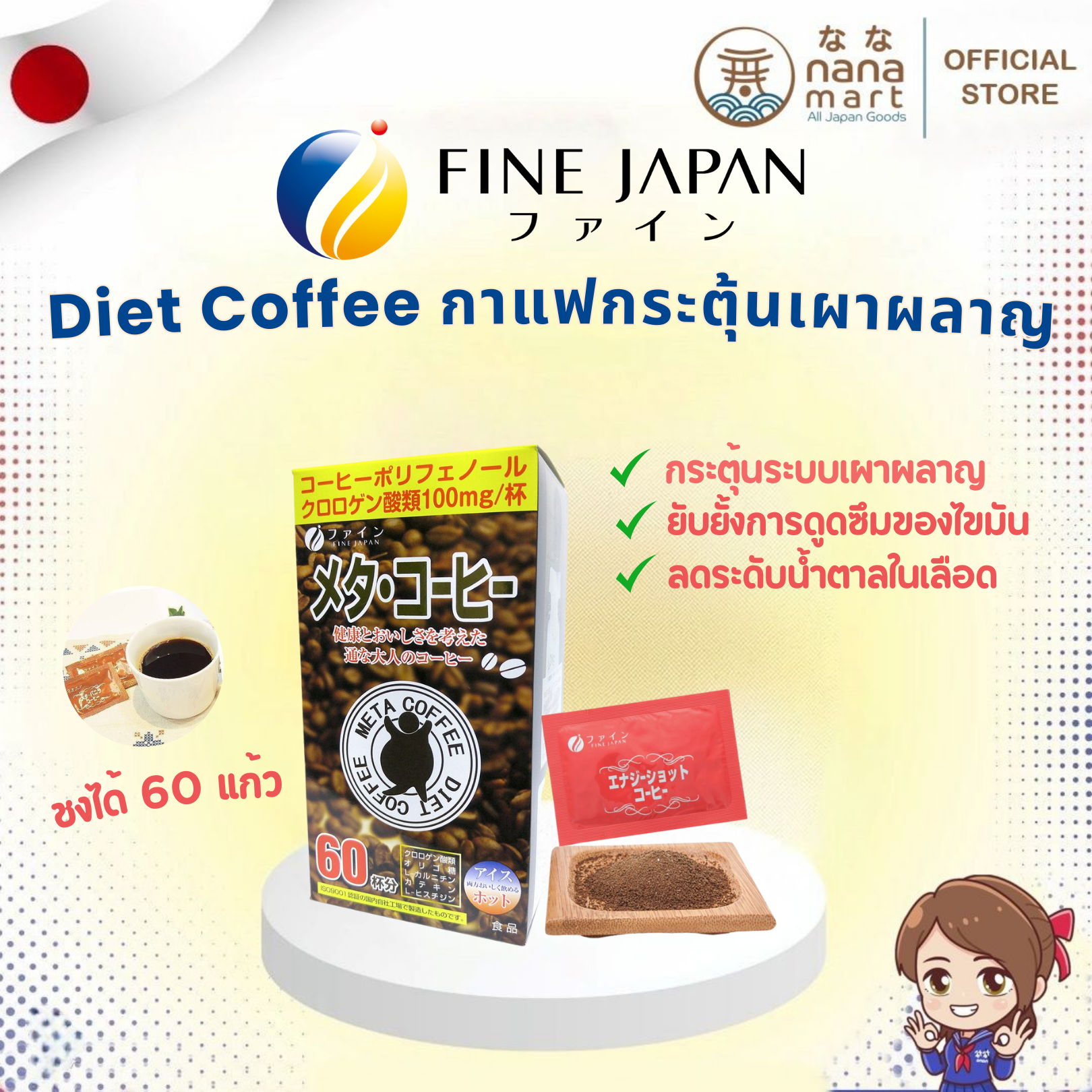 กาแฟ Fine japan Meta Diet coffee 1 กล่องสำหรับ 60 แก้ว