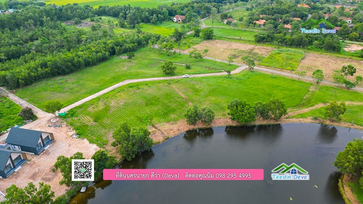 ที่ดินนครนายก ติดน้ำ ทำเลดี เดินทางสะดวก บรรยากาศร่มรื่น วิวทะเลสาบสวยมาก 🌟 เหมาะกับสร้างบ้านตากอากาศ