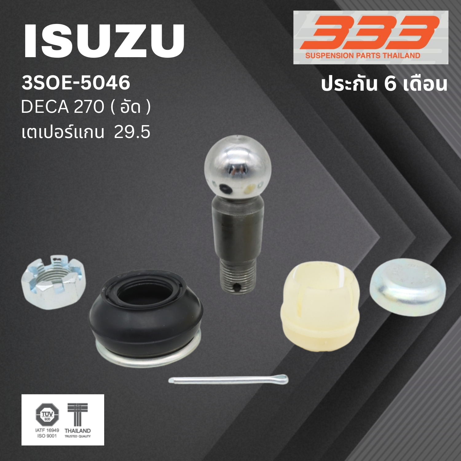 (1 ตัว) ชุดซ่อม ลูกหมากคันชัก ISUZU DECA 270 ( อัด ) อีซูซุ เดก้า ขนาดเตเปอร์แกน ( มิล ) 29.5 เบอร์แท้ 1-4350-801-0 / 3SOE - 5046 ยี่ห้อ 333 (ประกัน 6 เดือน)