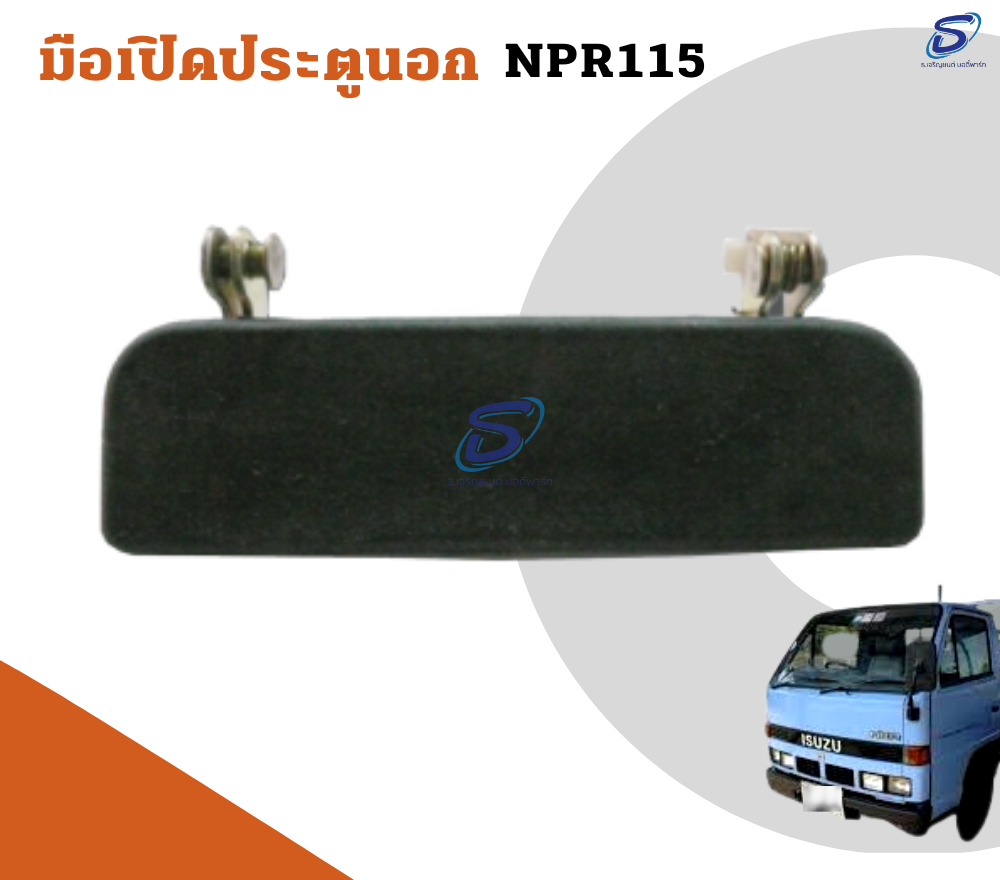 มือเปิดประตูนอก (ซ้าย-ขวา) ISUZU NPR 115 อีสุสุ รถบรรทุก อะไหล่รถบรรทุก อะไหล่แต่งรถบรรทุก