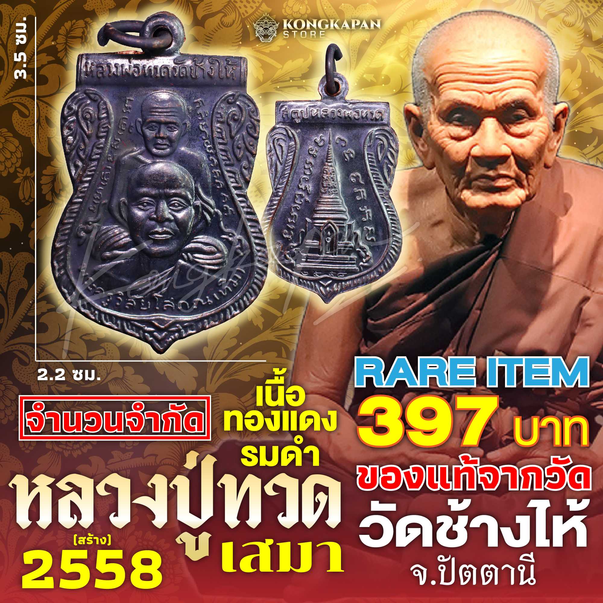 เหรียญเสมา หลวงพ่อทวด วัดช้างให้ พ.ศ. 2558