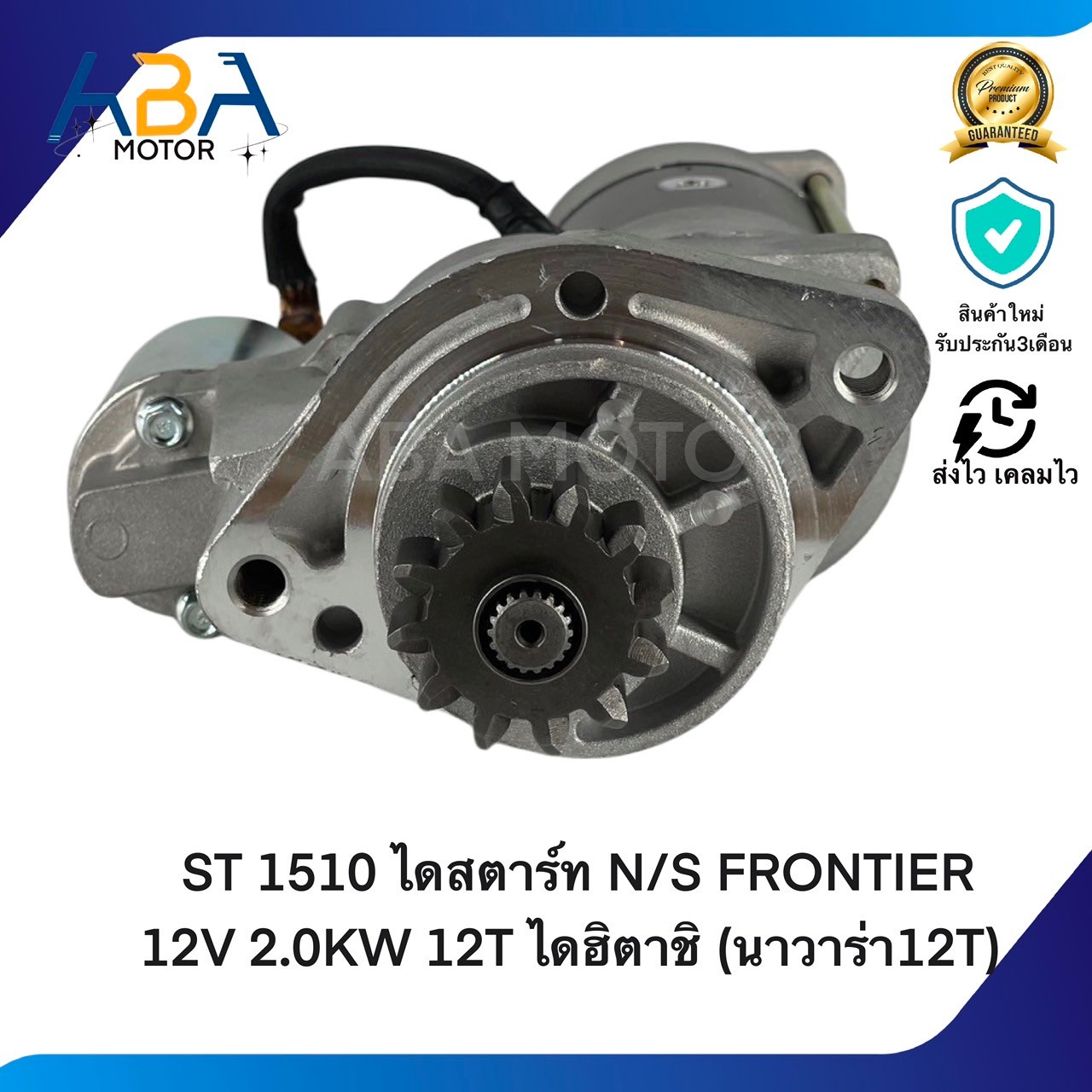 ST1510 ไดสตาร์ท NISSAN FRONTIER 12V 2.0KW 12T ไดฮิตาชิ (นาวาร่า12T) (สินค้าใหม่จากโรงงาน)