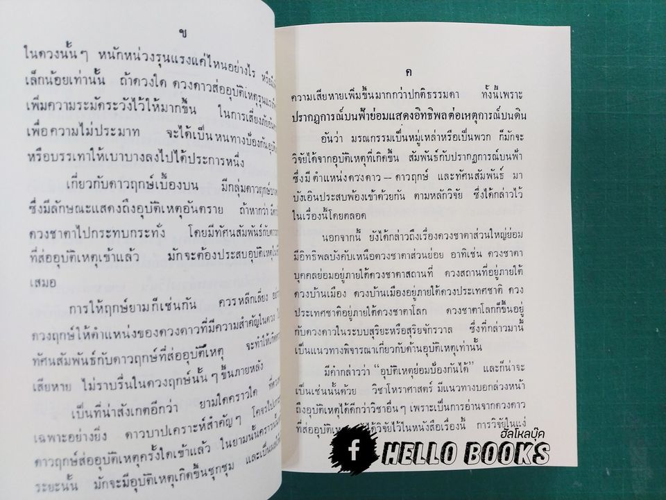 โหราศาสตร์วิจัยอุบัติเหตุ