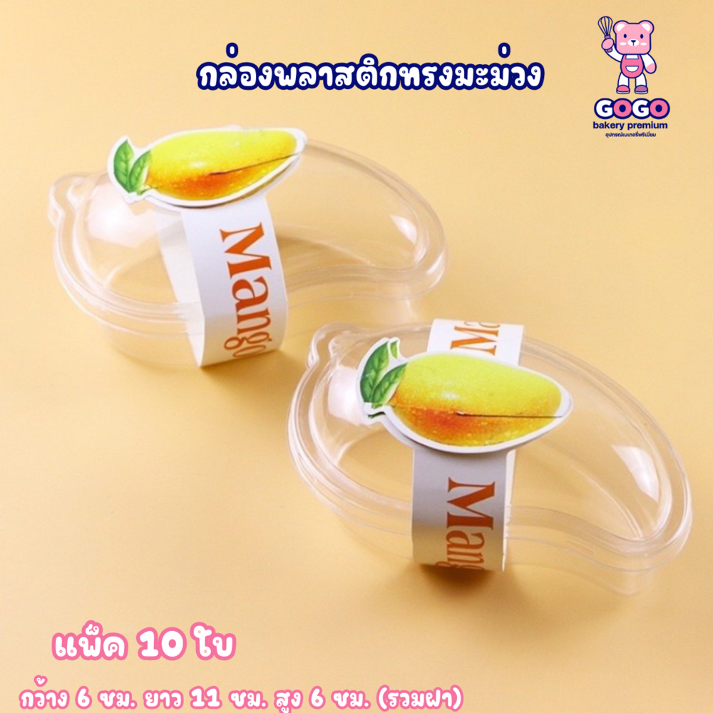 กล่องพลาสติก รูปมะม่วง แพ็ค10ใบ ขนมไทย
