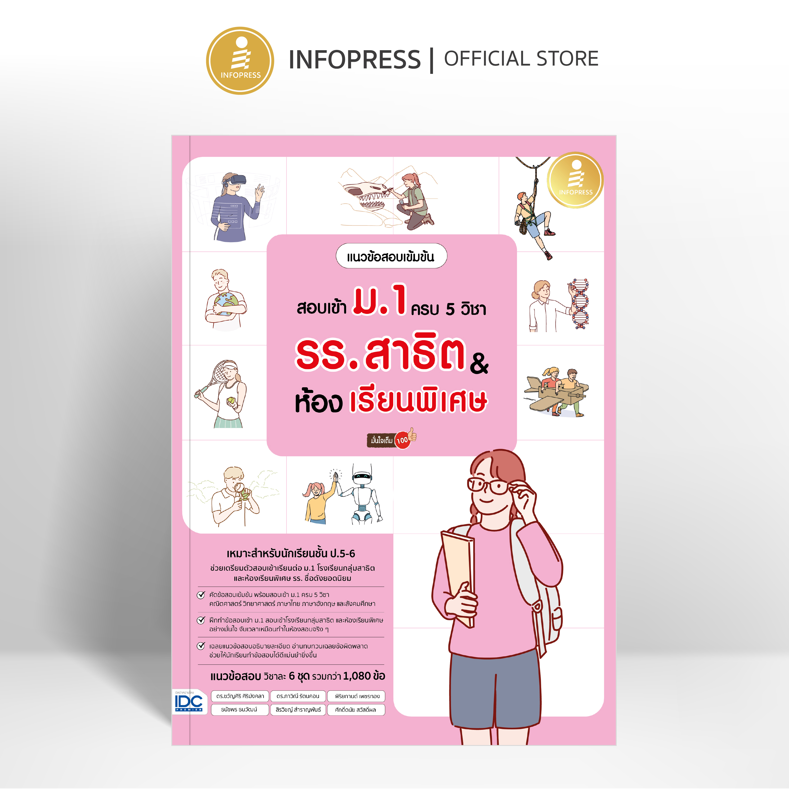 Infopress (อินโฟเพรส) หนังสือ แนวข้อสอบเข้มข้น สอบเข้า ม.1 ครบ 5 วิชา รร.สาธิต & ห้องเรียนพิเศษ มั่นใจเต็ม 100 - 11767
