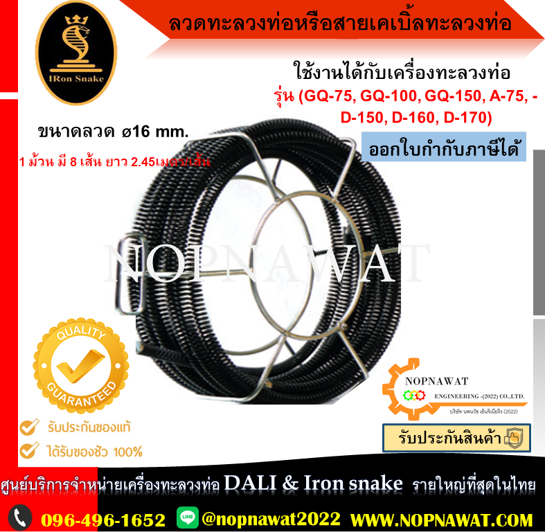 ลวดทะลวงท่อหรือสายเคเบิ้ลทะลวงท่อ ขนาด 16mm.