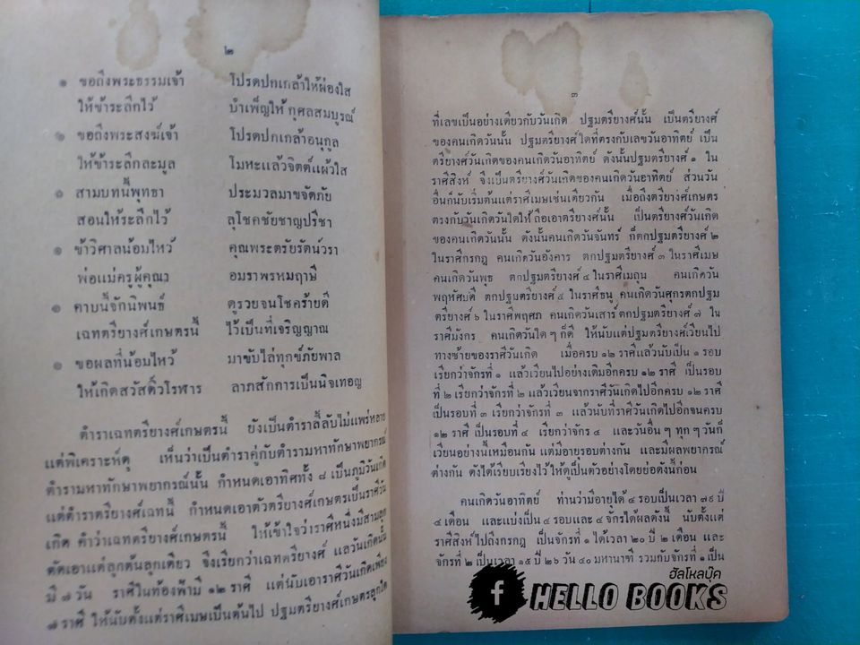 ตำราโหราศาสตร์ เล่ม ๑๓ เฉทตรียางศ์เกษตร