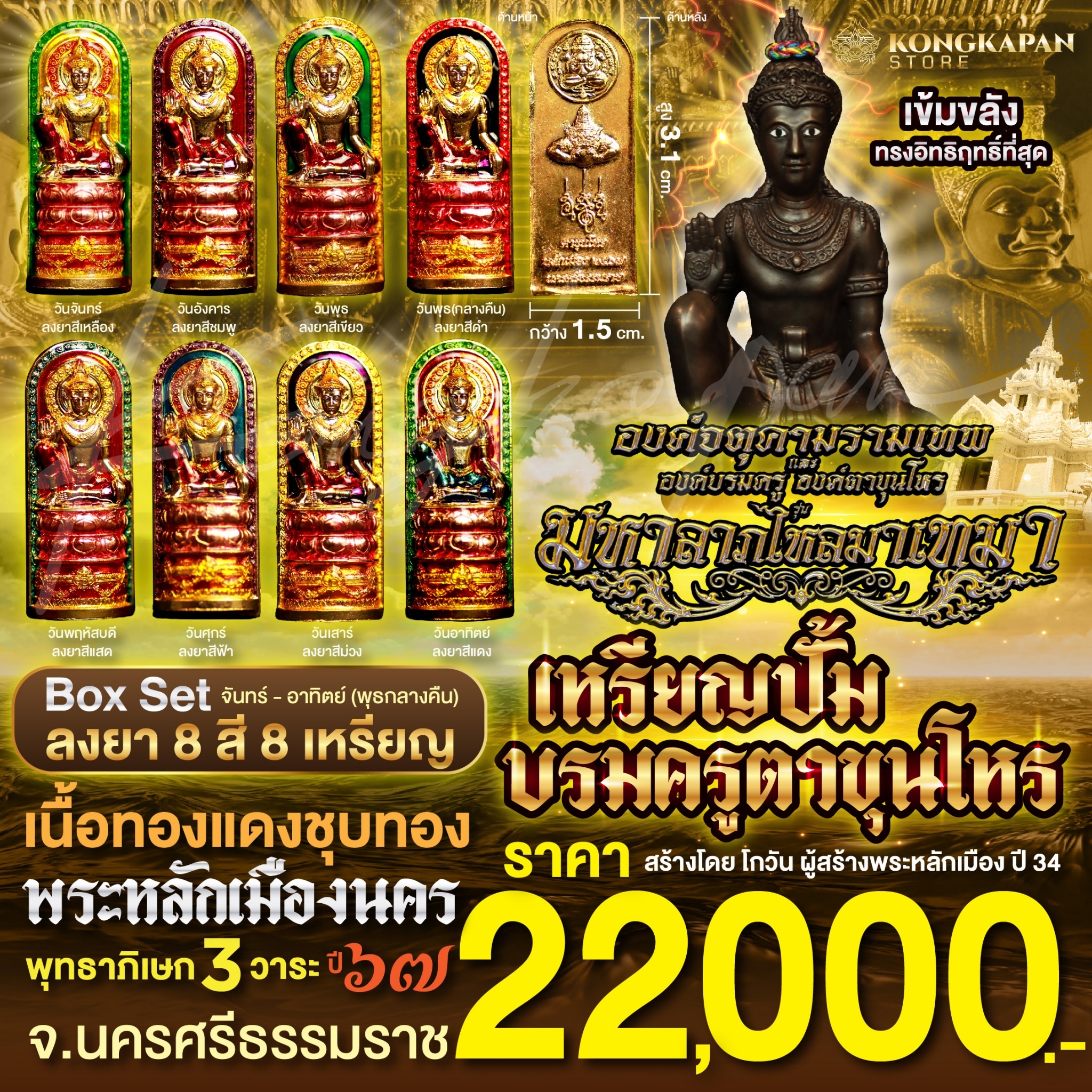 เหรียญปั้มบรมครูตาขุนโหร เนื้อทองแดงชุบทอง 8 เหรียญ 8 สี ลงยา