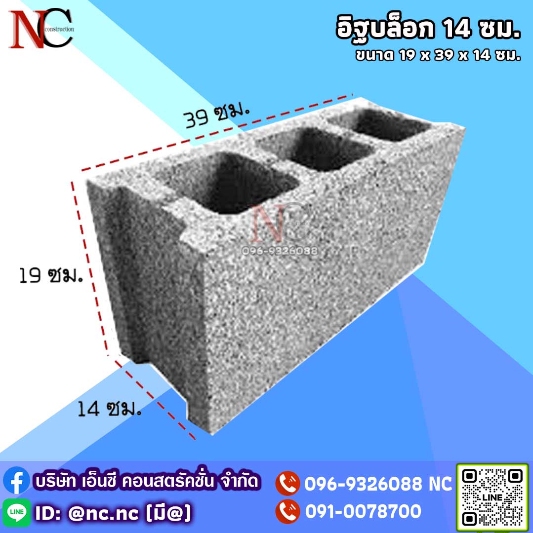 อิฐบล็อก 14 ซม.