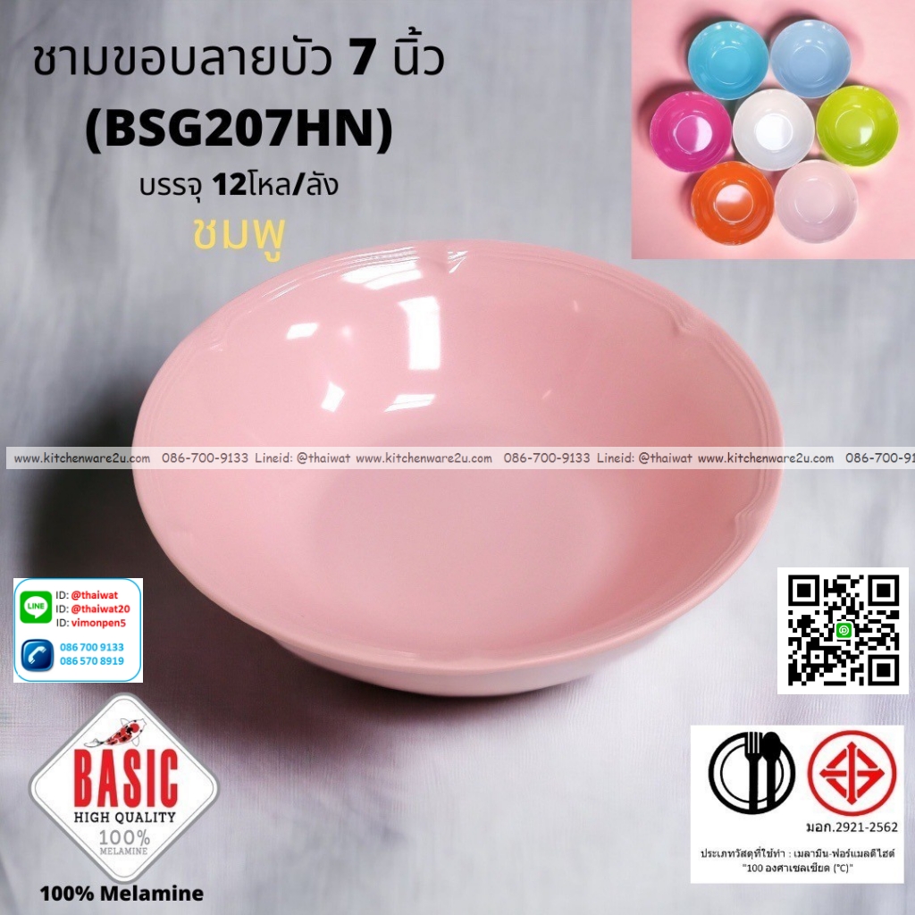 P13224 ชามปากบาน 7 นิ้ว ขอบบัว เมลามีน รุ่นประยัด No.BSG207HN ขายส่งยกลัง (ราคาขายส่งต่อ 12 โหล : 144 ใบ:เฉลี่ย 18 บต่อใบ)