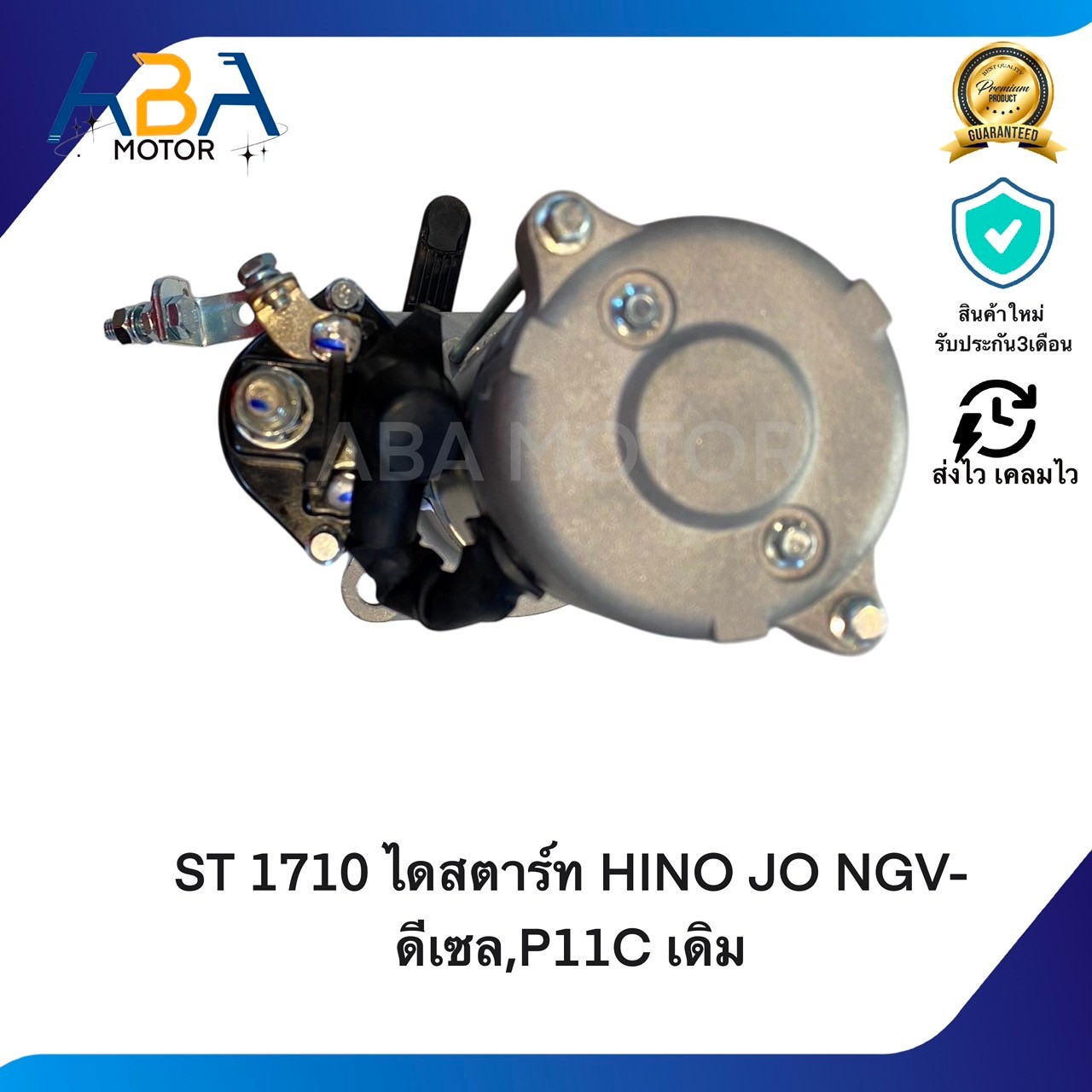 ST1710 ไดสตาร์ท HINO MEGA 500HP NGV-ดีเซล,P11C เดิม SK460 24V 11T (สินค้าใหม่จากโรงงาน)