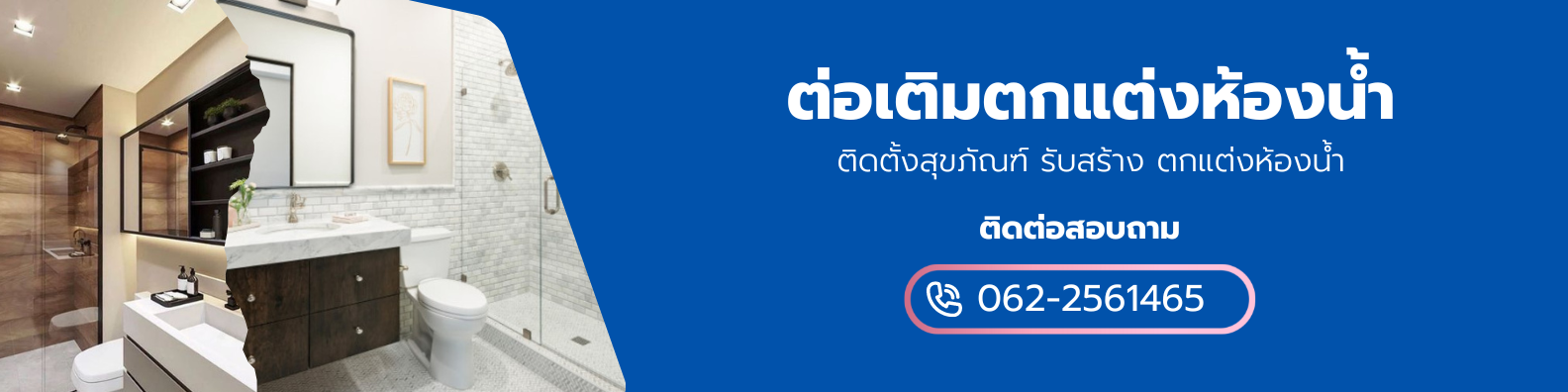 ปรับปรุงต่อเติมห้องน้ำ