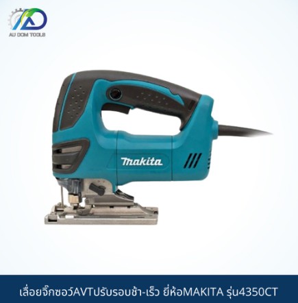 MAKITA เลื่อยจิ๊กซอว์AVTปรับรอบช้า-เร็ว รุ่น4350CT SKU-00006