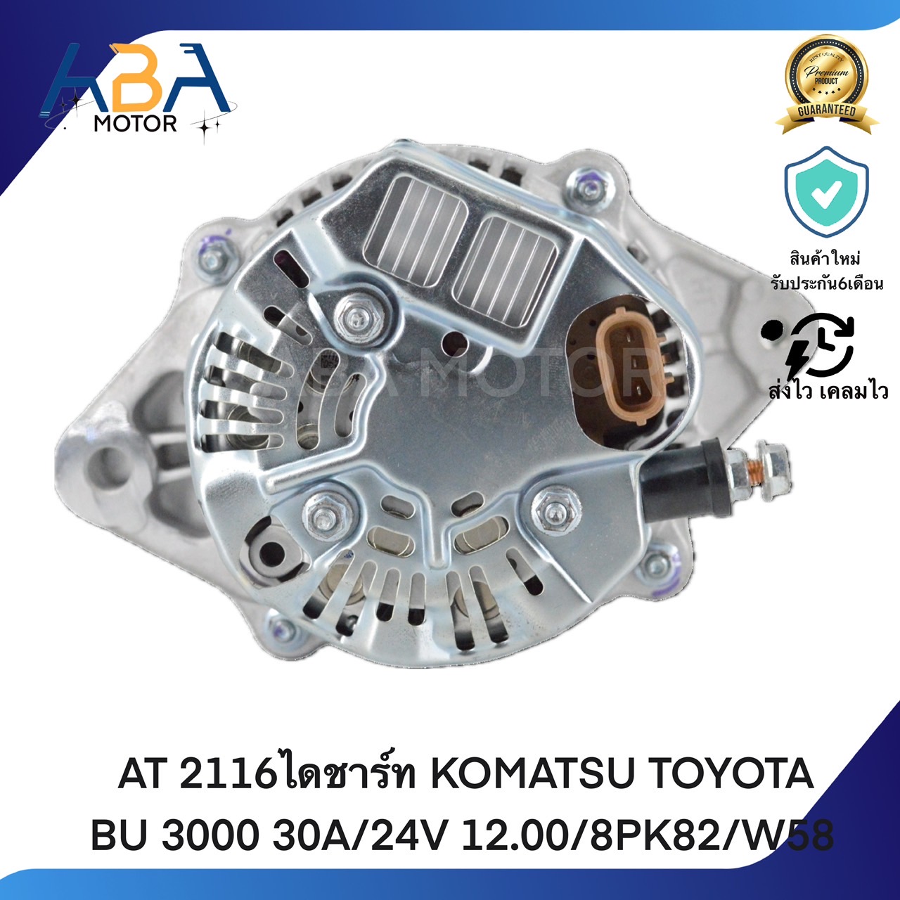AT2116 ไดชาร์ท KOMATSU TOYOTA BU 3000 30A/24V 12.00/8PK82/W58 (สินค้าใหม่จากโรงงาน)