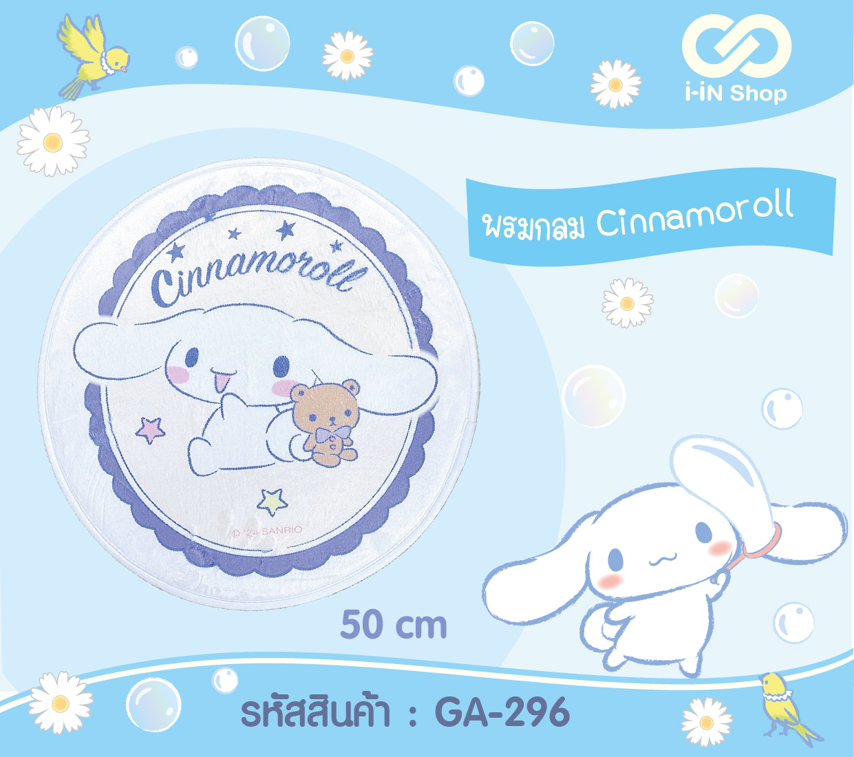 พรมกลม Cinnamoroll GA-296 แพ็คละ 510 บาท/6 ชิ้น (ชิ้นละ 85บาท)