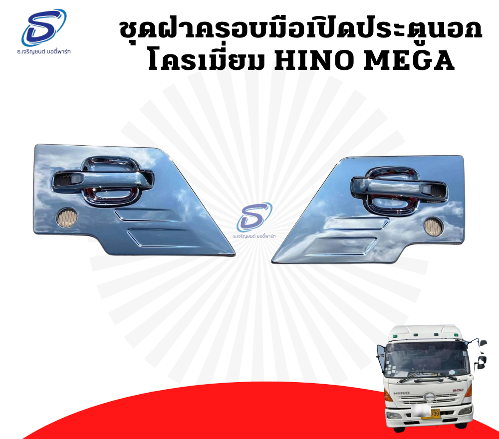 ชุดครอบมือเปิดประตูนอก โครเมี่ยม (6 ชิ้น) HINO MEGA ฮีโน่ เมก้า รถบรรทุก อะไหล่รถบรรทุก อะไหล่แต่งรถบรรทุก