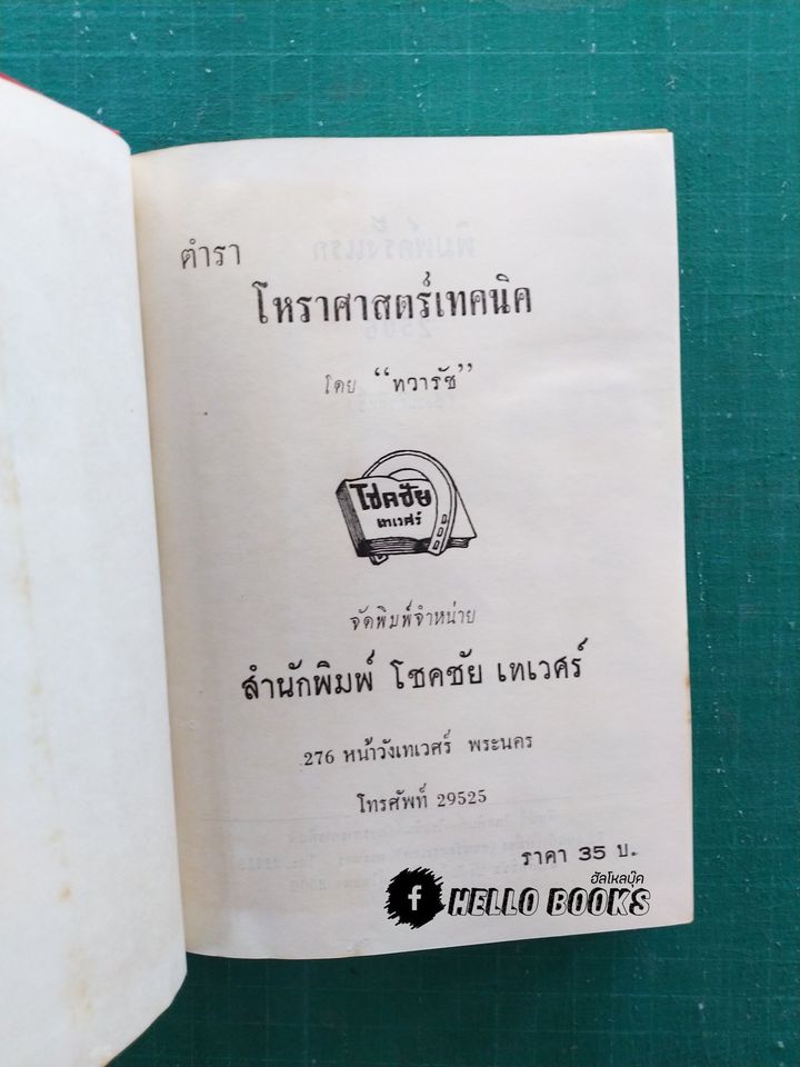 ตำราโหราศาสตร์เทคนิค