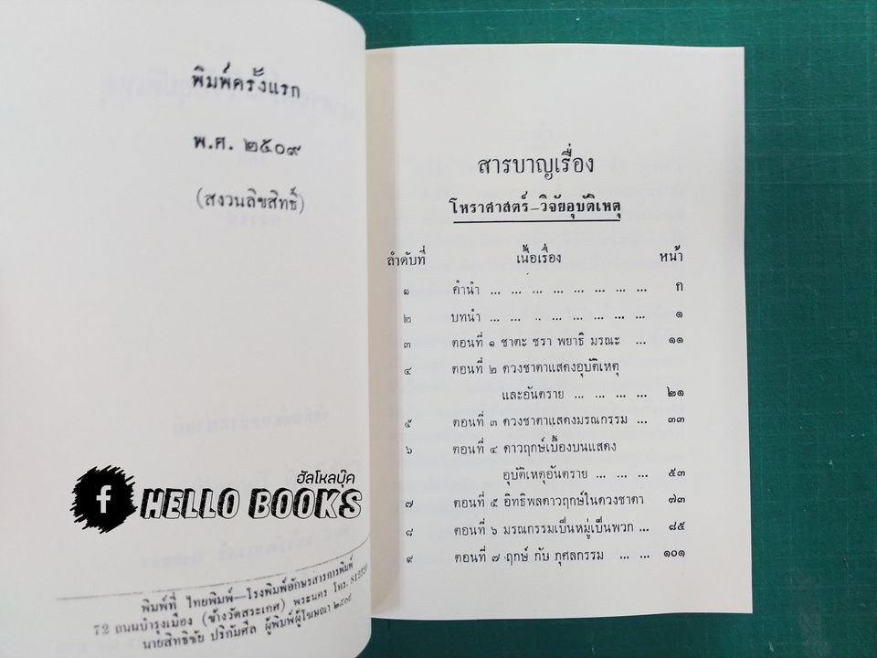 โหราศาสตร์วิจัยอุบัติเหตุ