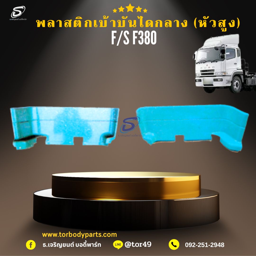 พลาสติกเบ้าบันไดกลาง (หัวสูง) (ซ้าย-ขวา) MITSUBISHI FUSO F380 มิตซู รถบรรทุก อะไหล่รถบรรทุก อะไหล่แต่งรถบรรทุก