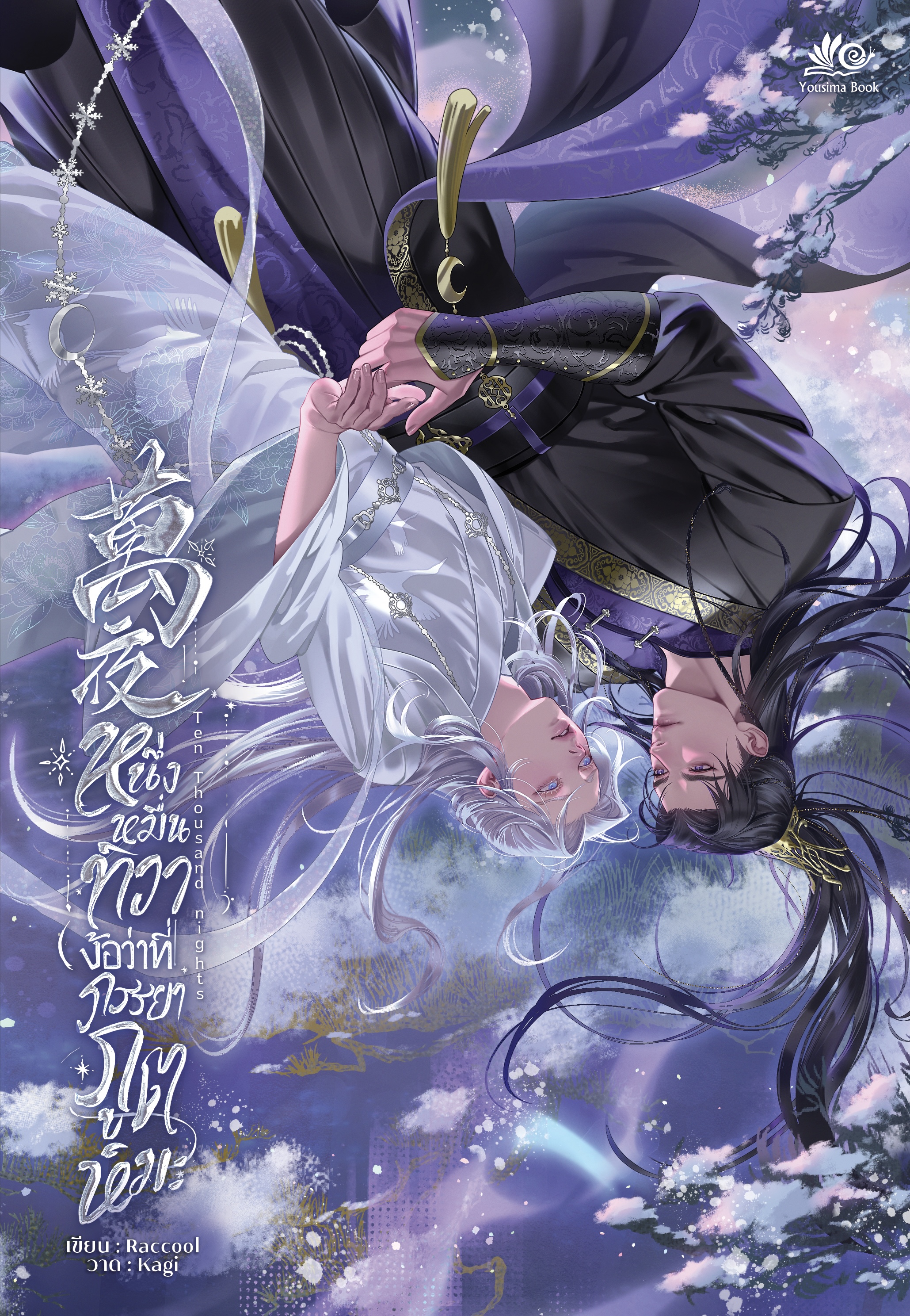 萬夜 Ten Thousand nights - #หนึ่งหมื่นทิวาง้อว่าที่ภรรยาภูตหิมะ