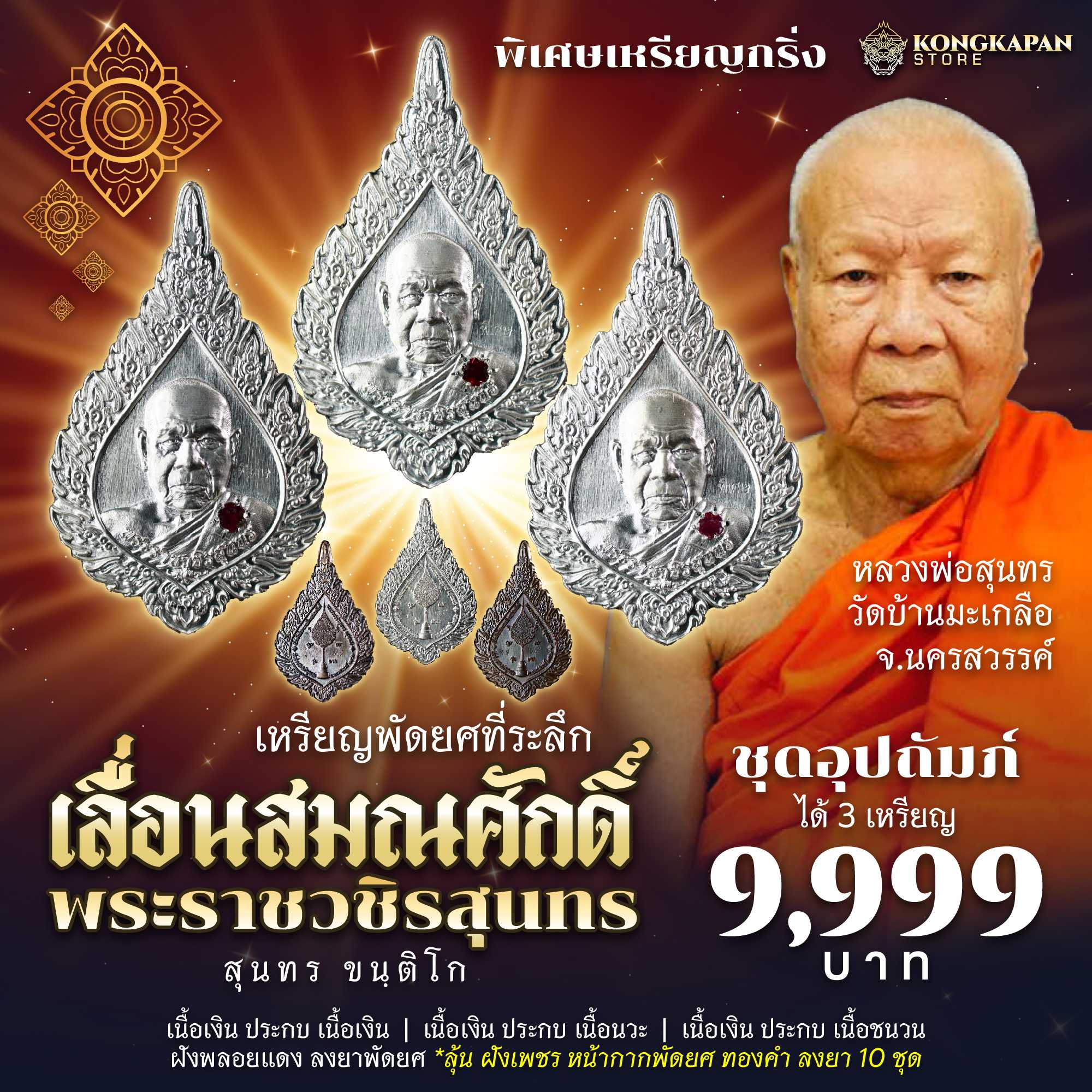 เหรียญที่ระลึก เลื่อนสมณศักดิ์ พระราชวชิรสุนทร ชุดอุปถัมภ์
