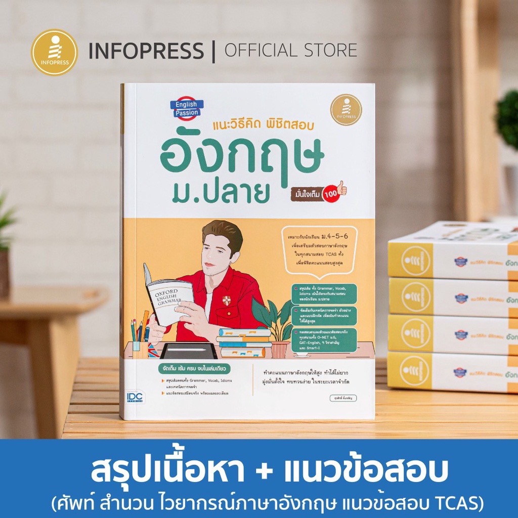Infopress (อินโฟเพรส) English Passion แนะวิธีคิดพิชิตสอบ อังกฤษ ม.ปลาย มั่นใจเต็ม 100 - 71342