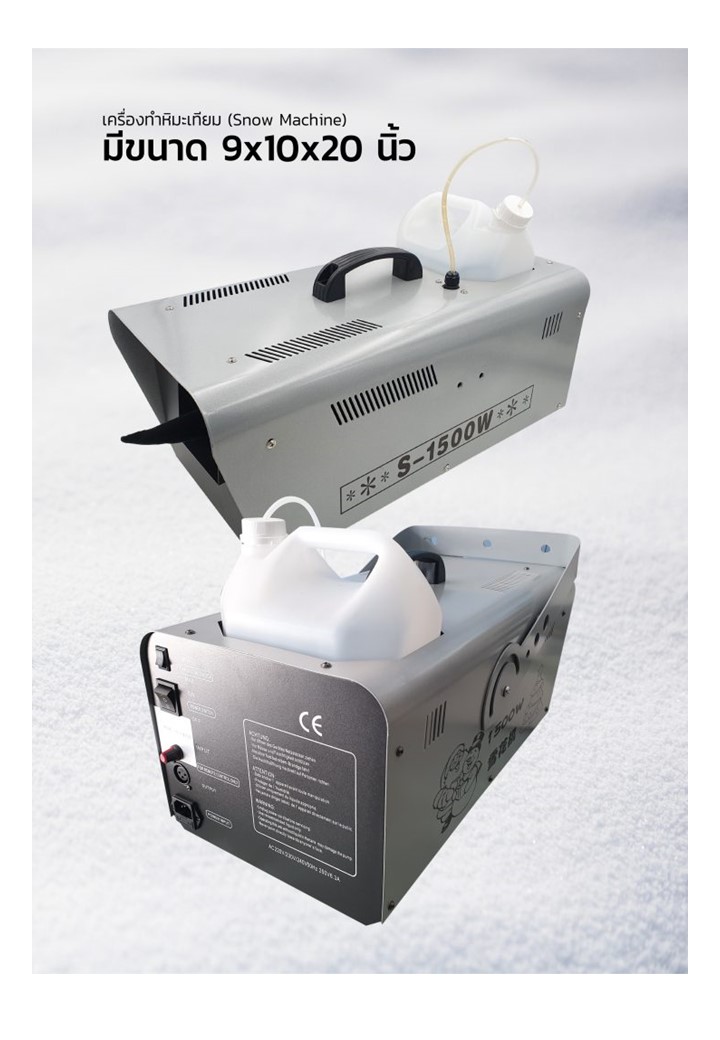 เครื่องทำหิมะเทียม สร้างหิมะจำลอง SNOW machine#1500W 雪花机 1500 w, 冬天的 活动