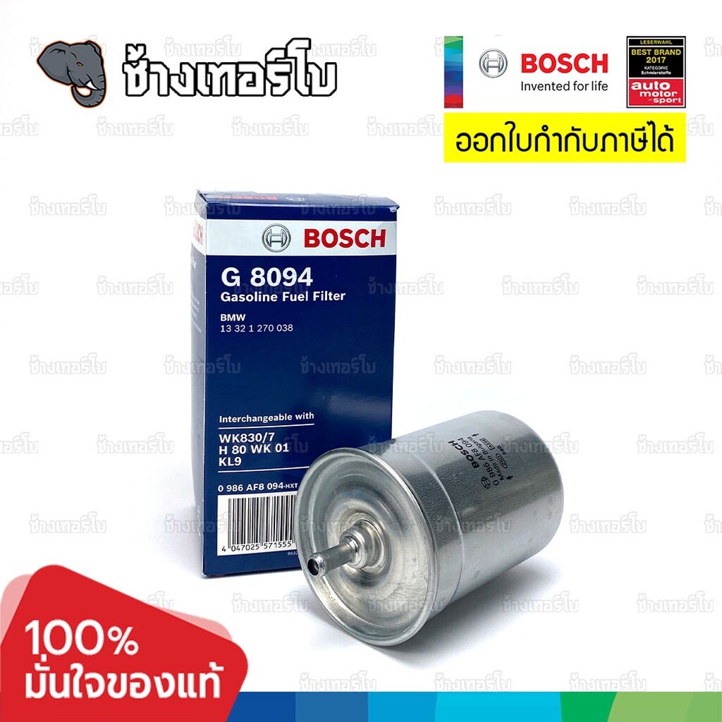 ✅BOSCH ⏩G8094⏪ #BM201 สำหรับ BMW 3 Saloon 318i, VW GOLF MK III (1H1) 1.8 (91-97) / กรองเชื้อเพลิงEFB