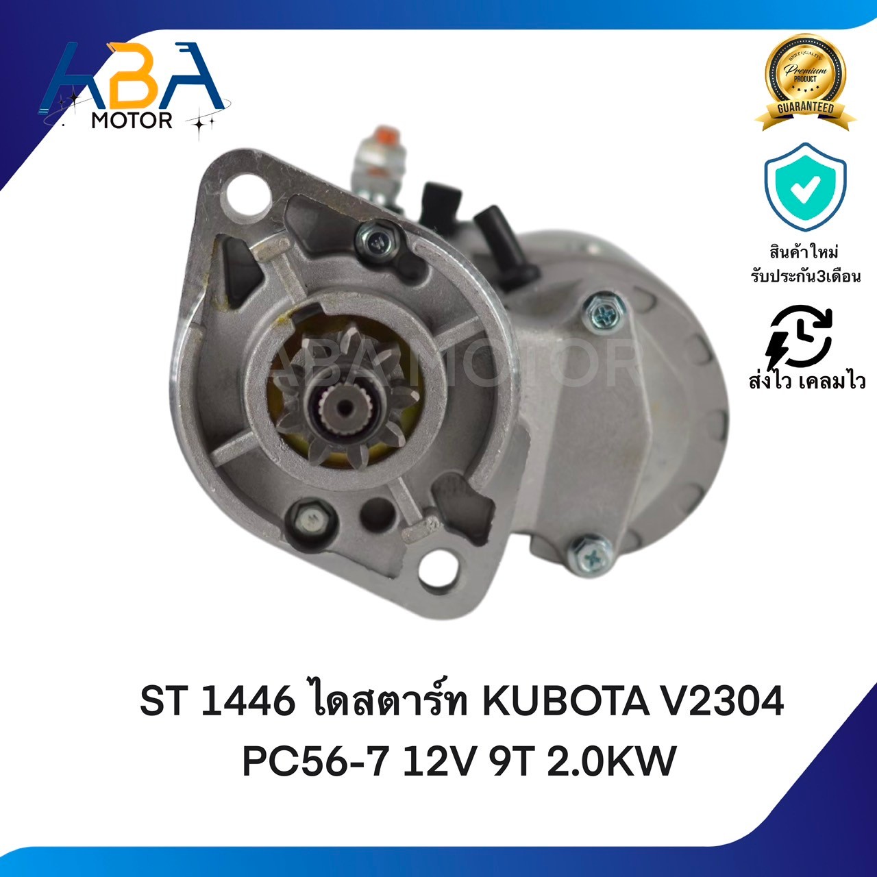 ST1446 ไดสตาร์ท KUBOTA V2304 PC56-7 12V 9T 2.0KW (สินค้าใหม่จากโรงงาน)