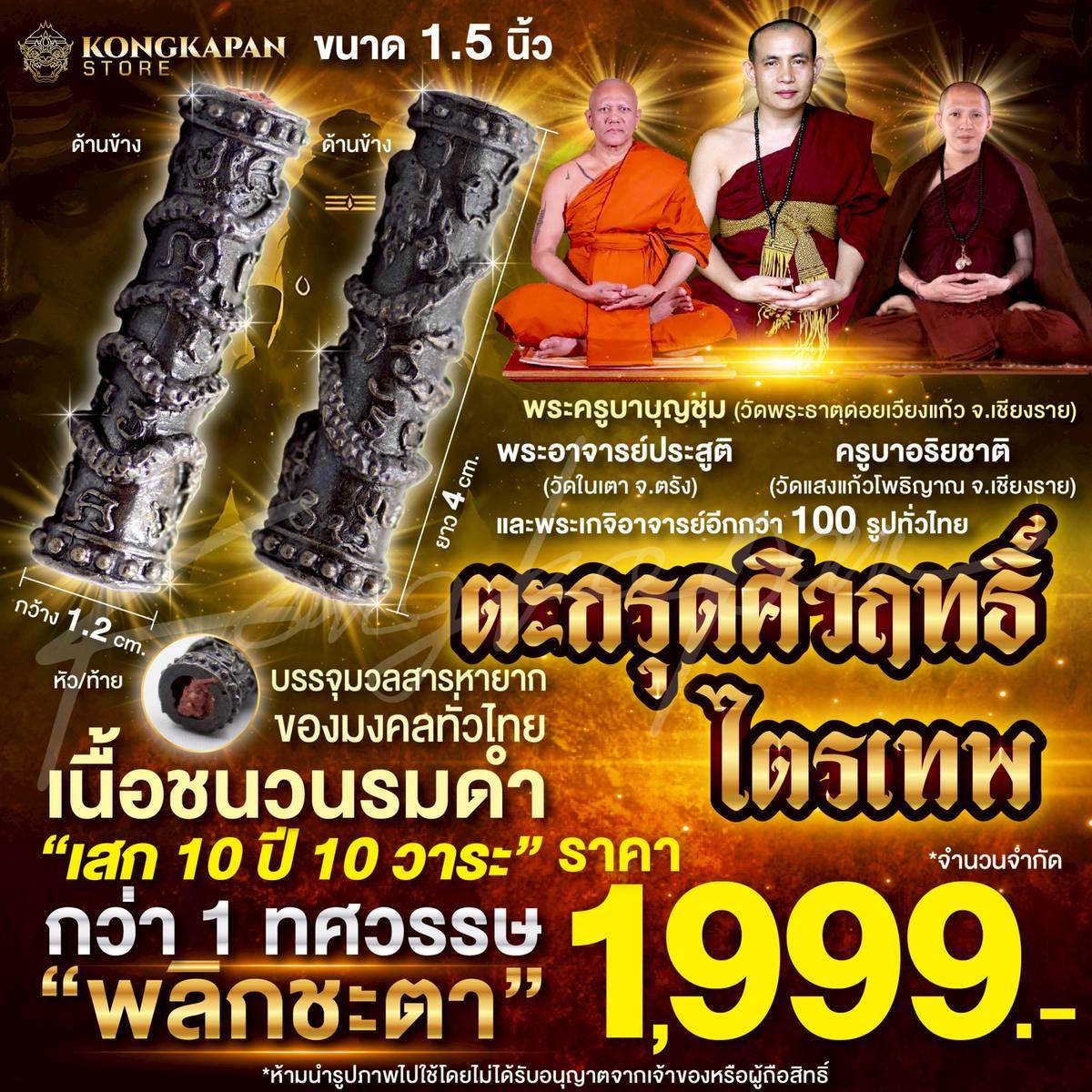 ตะกรุดศิวฤทธิ์ไตรเทพ พลิกชะตา แก่นกลางตะกรุดบรรจุมวลสารหายาก ของมงคลทั่วไทย 10 ปี แห่งการรอคอย
