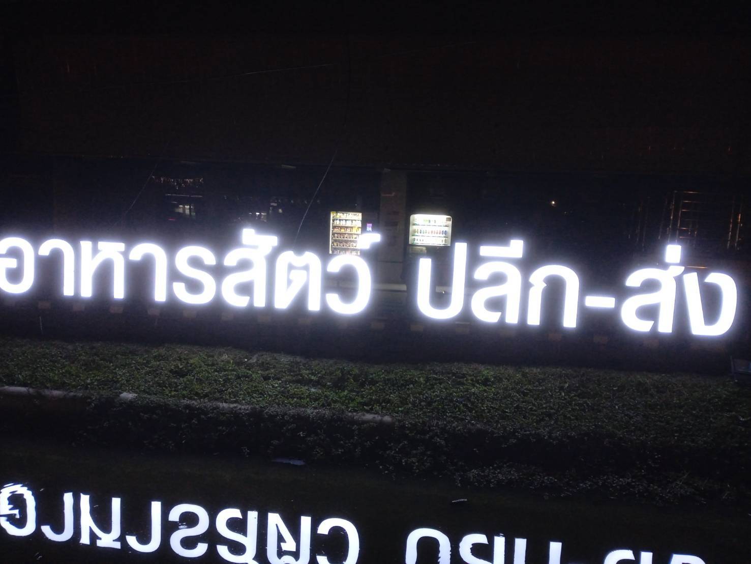 #ป้ายอักษรไฟออกหน้า